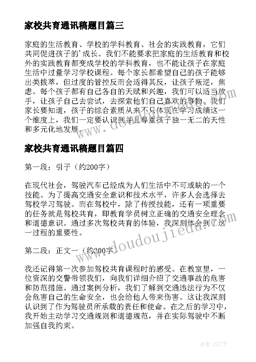 最新家校共育通讯稿题目 家校共谈教育心得体会(大全9篇)