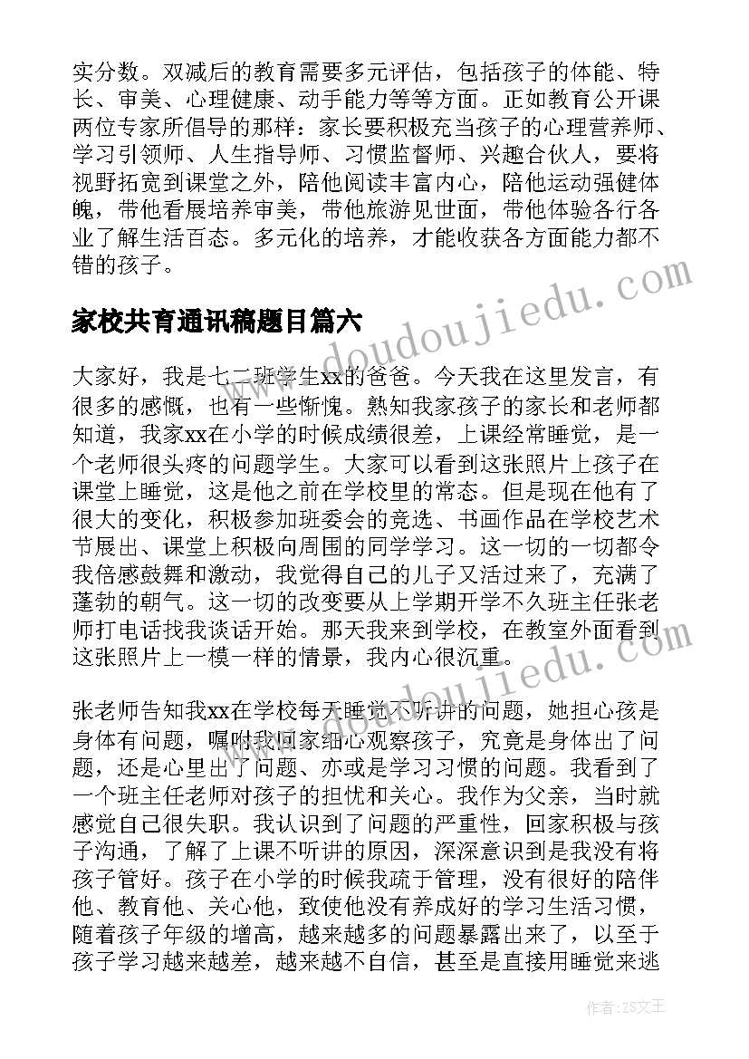 最新家校共育通讯稿题目 家校共谈教育心得体会(大全9篇)