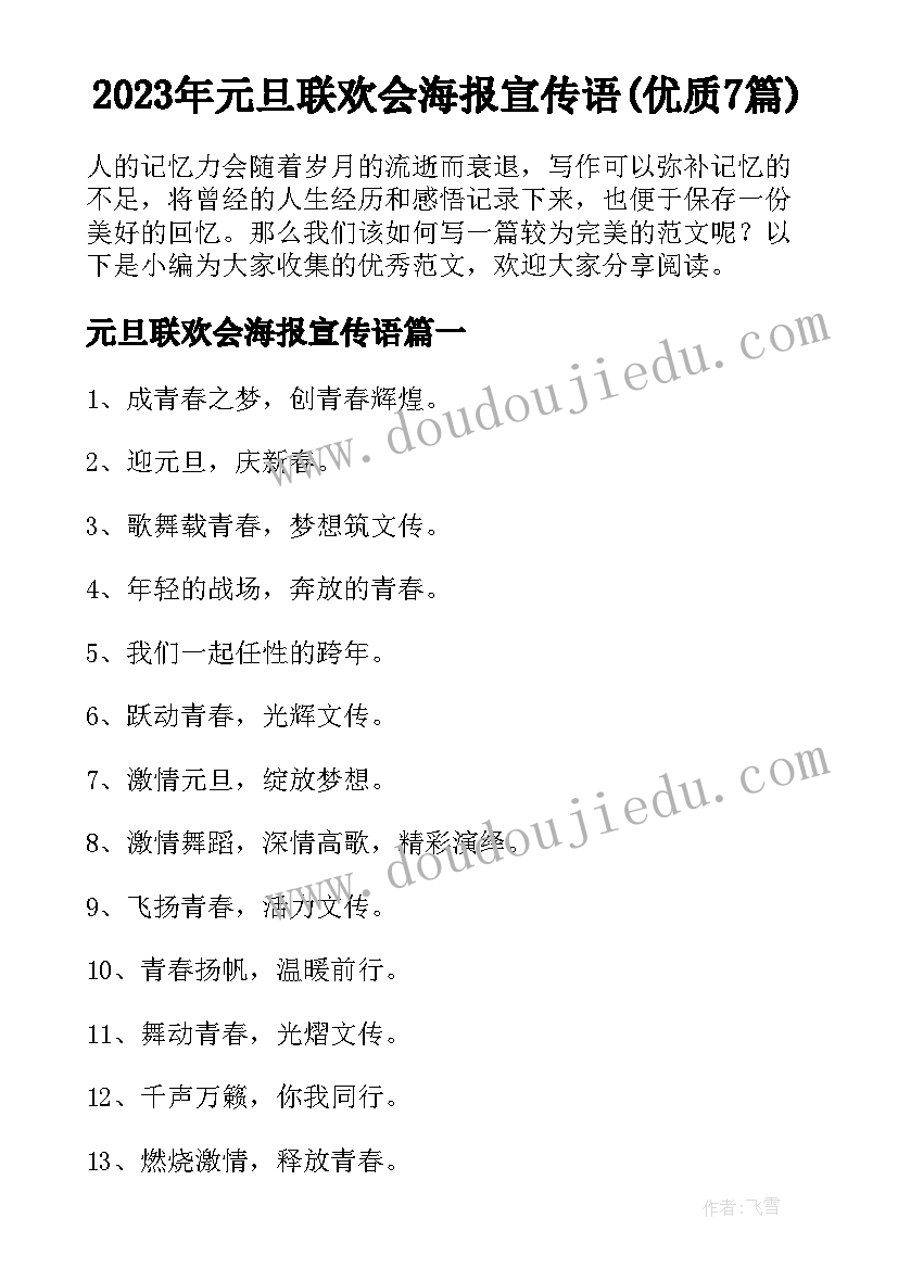 2023年元旦联欢会海报宣传语(优质7篇)