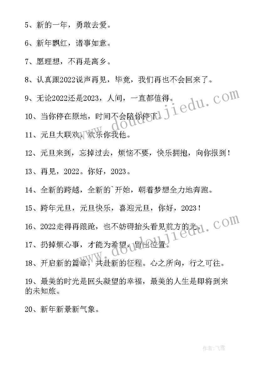 2023年元旦联欢会海报宣传语(优质7篇)