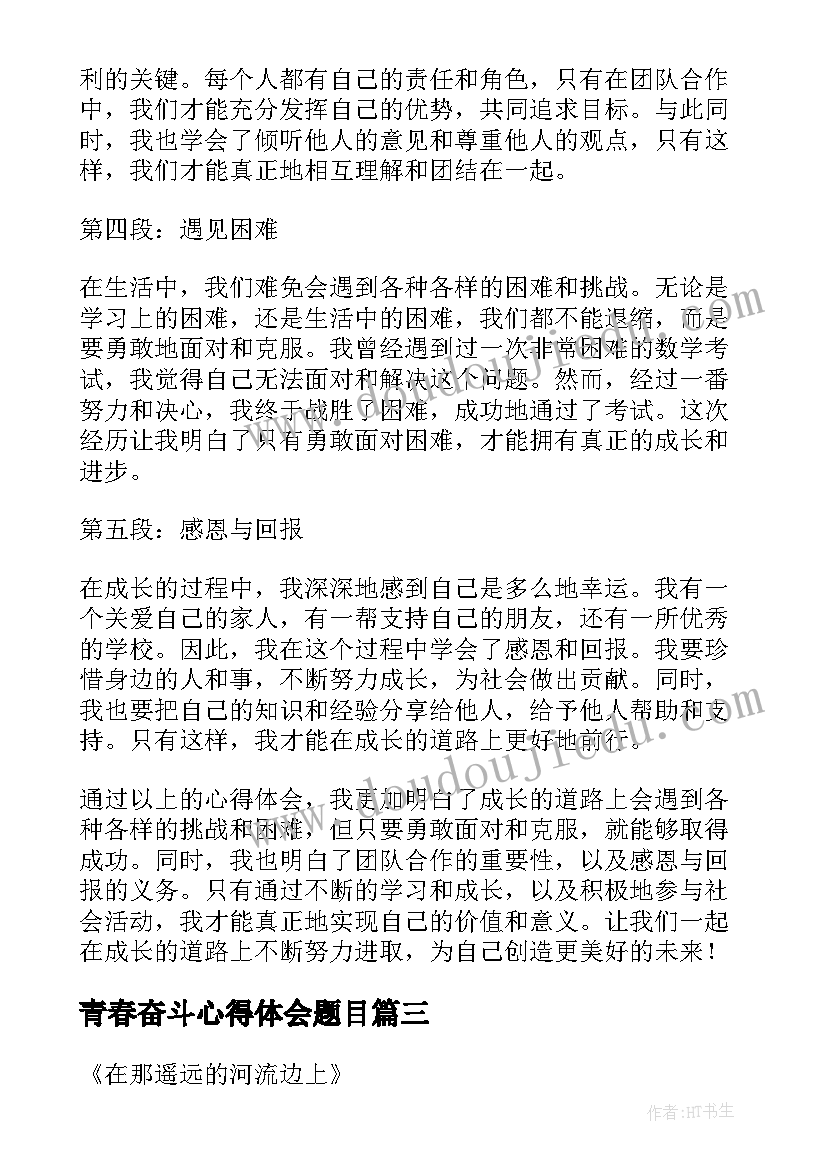 最新青春奋斗心得体会题目 心得体会题目(通用8篇)