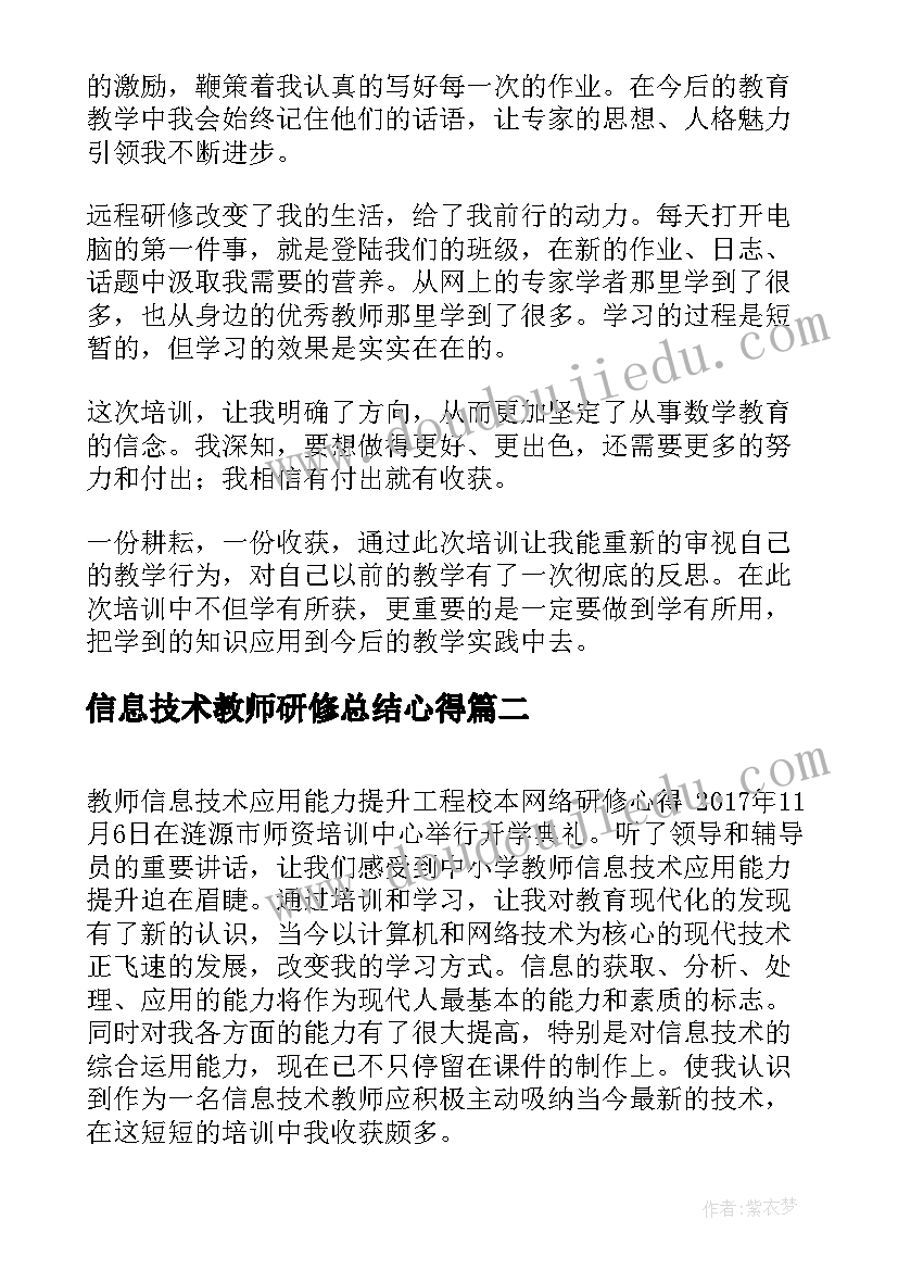 最新信息技术教师研修总结心得(汇总6篇)