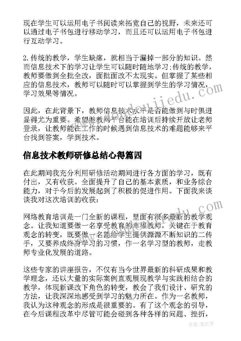 最新信息技术教师研修总结心得(汇总6篇)