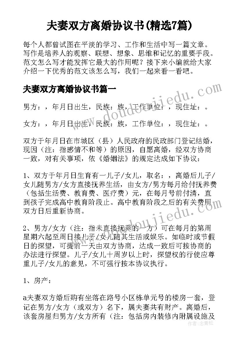 夫妻双方离婚协议书(精选7篇)