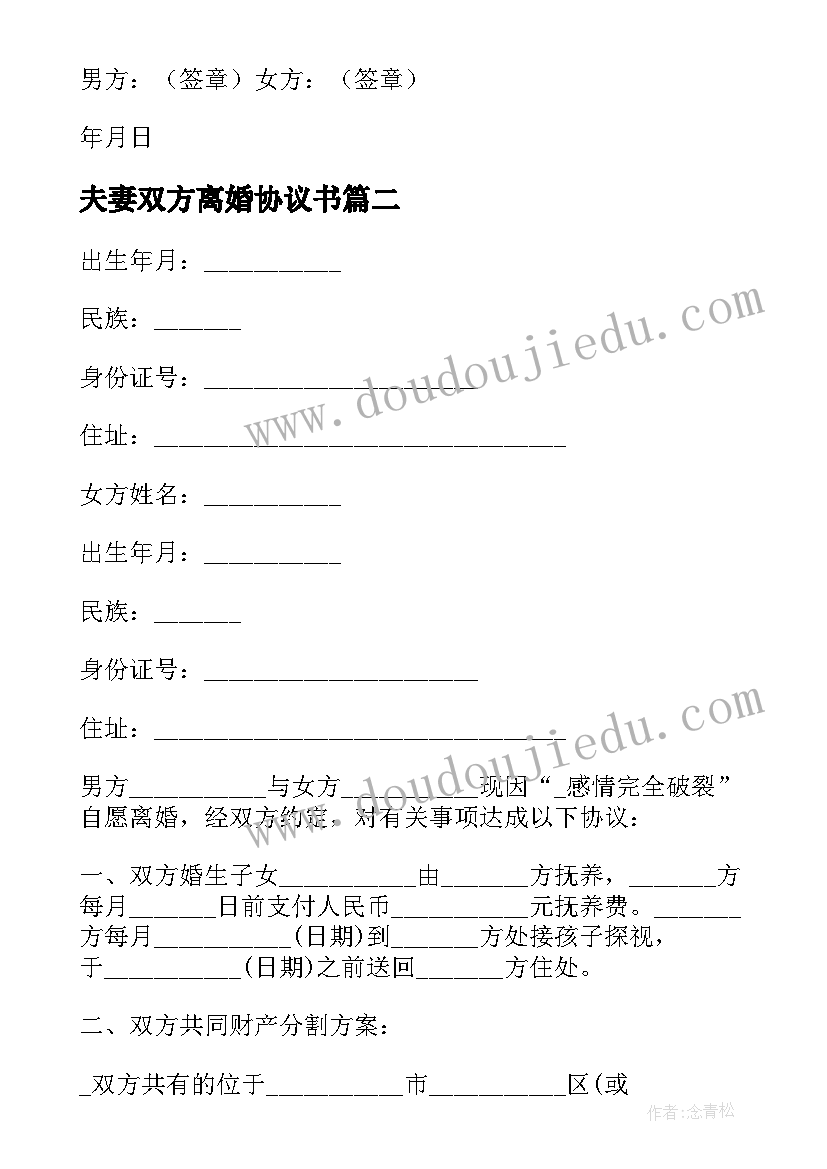 夫妻双方离婚协议书(精选7篇)