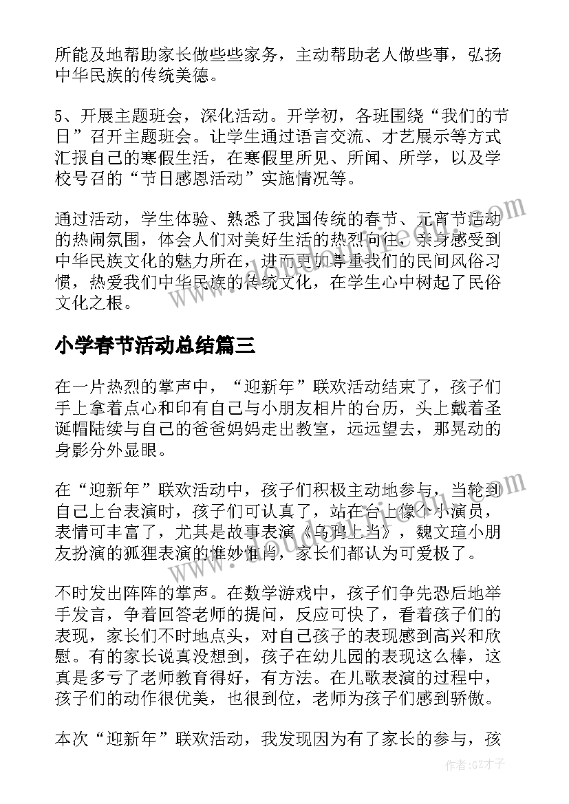 2023年小学春节活动总结(优质5篇)