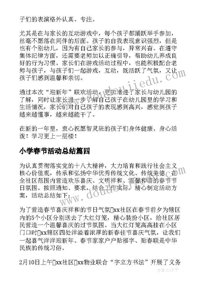 2023年小学春节活动总结(优质5篇)