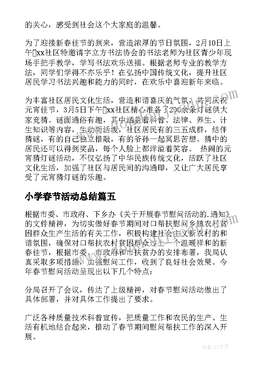 2023年小学春节活动总结(优质5篇)