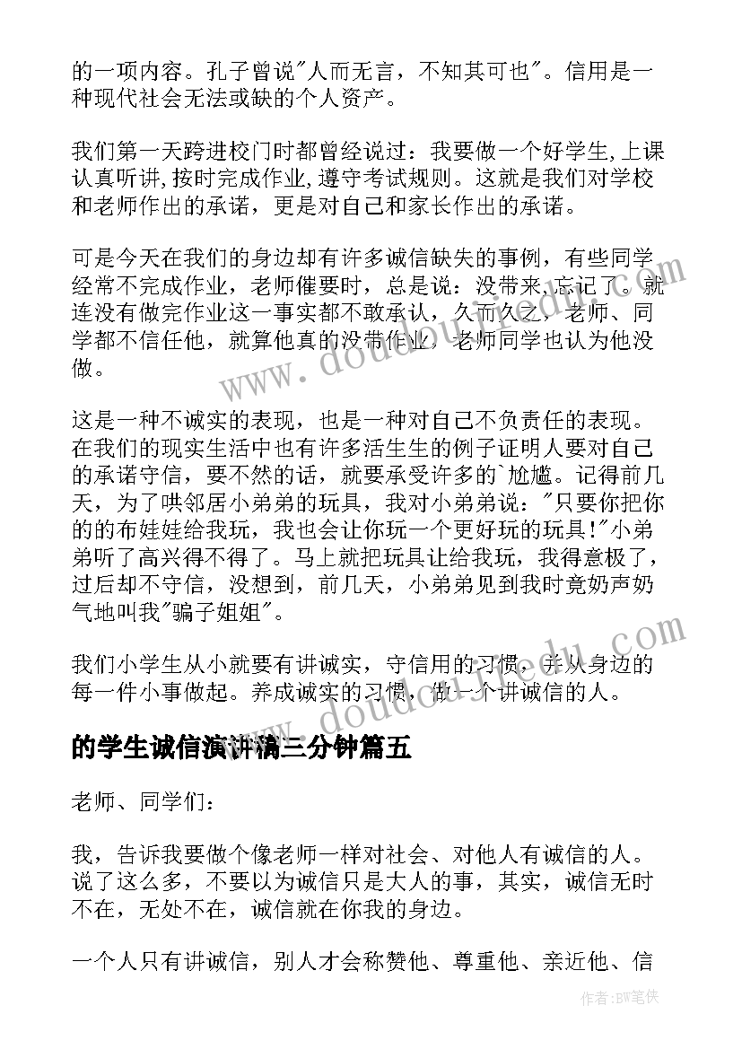 2023年的学生诚信演讲稿三分钟(汇总6篇)