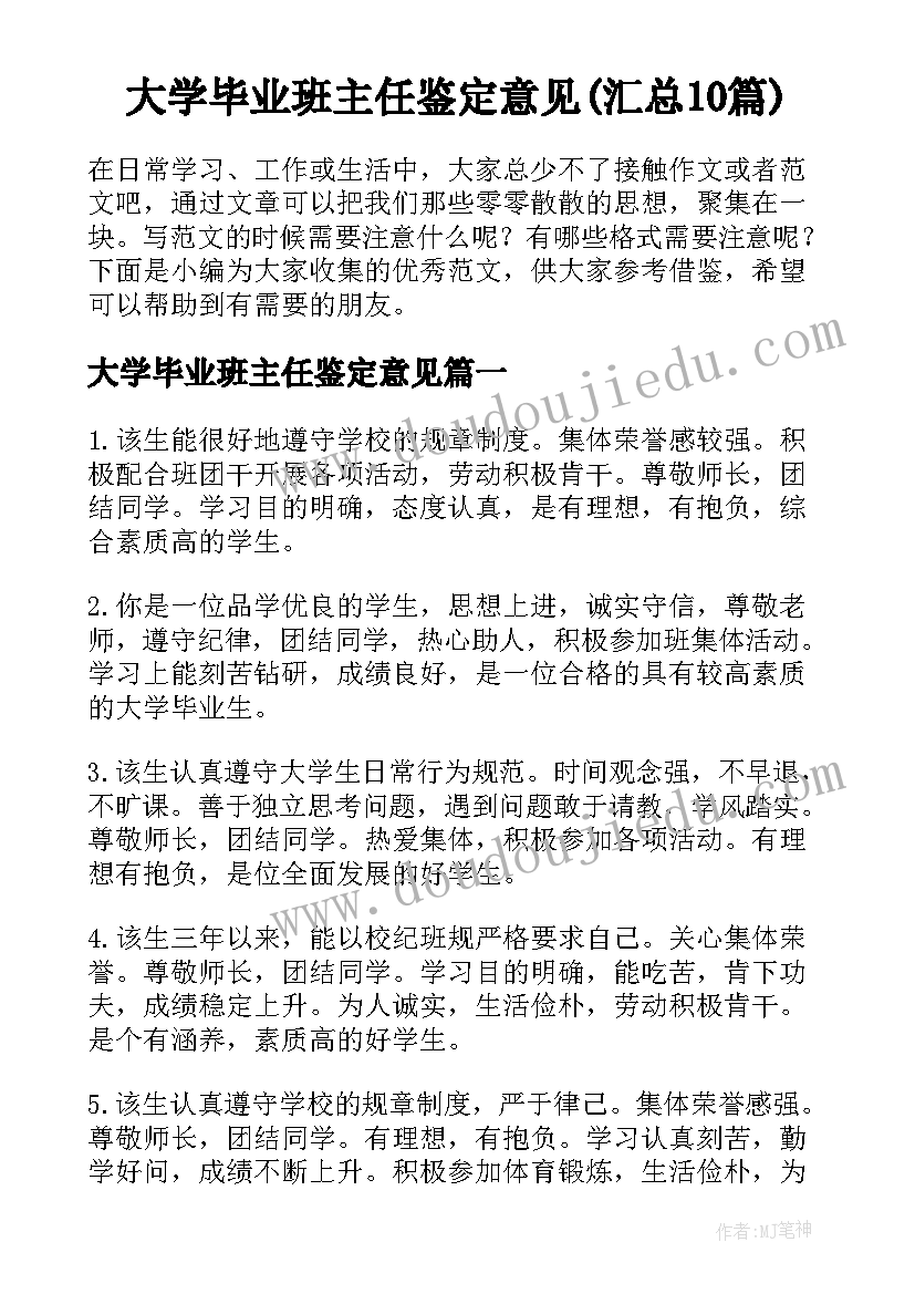 大学毕业班主任鉴定意见(汇总10篇)