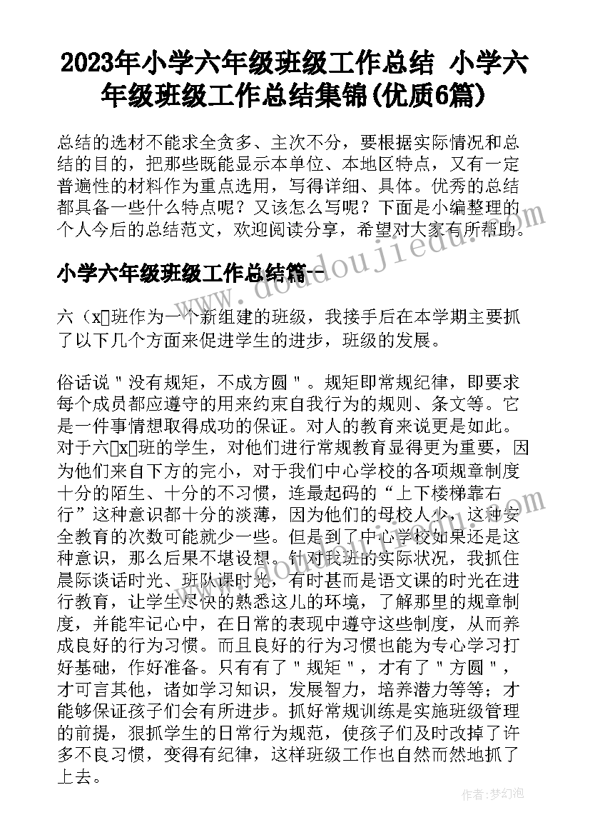 2023年小学六年级班级工作总结 小学六年级班级工作总结集锦(优质6篇)