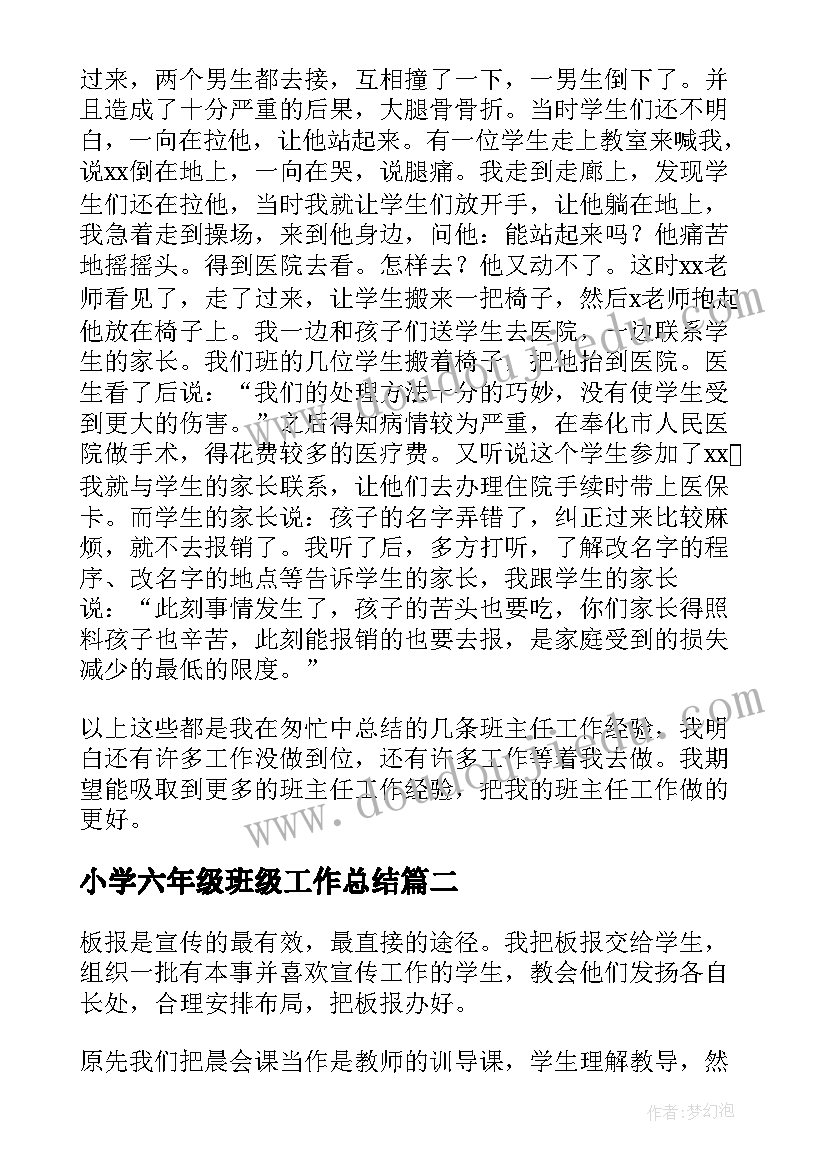 2023年小学六年级班级工作总结 小学六年级班级工作总结集锦(优质6篇)