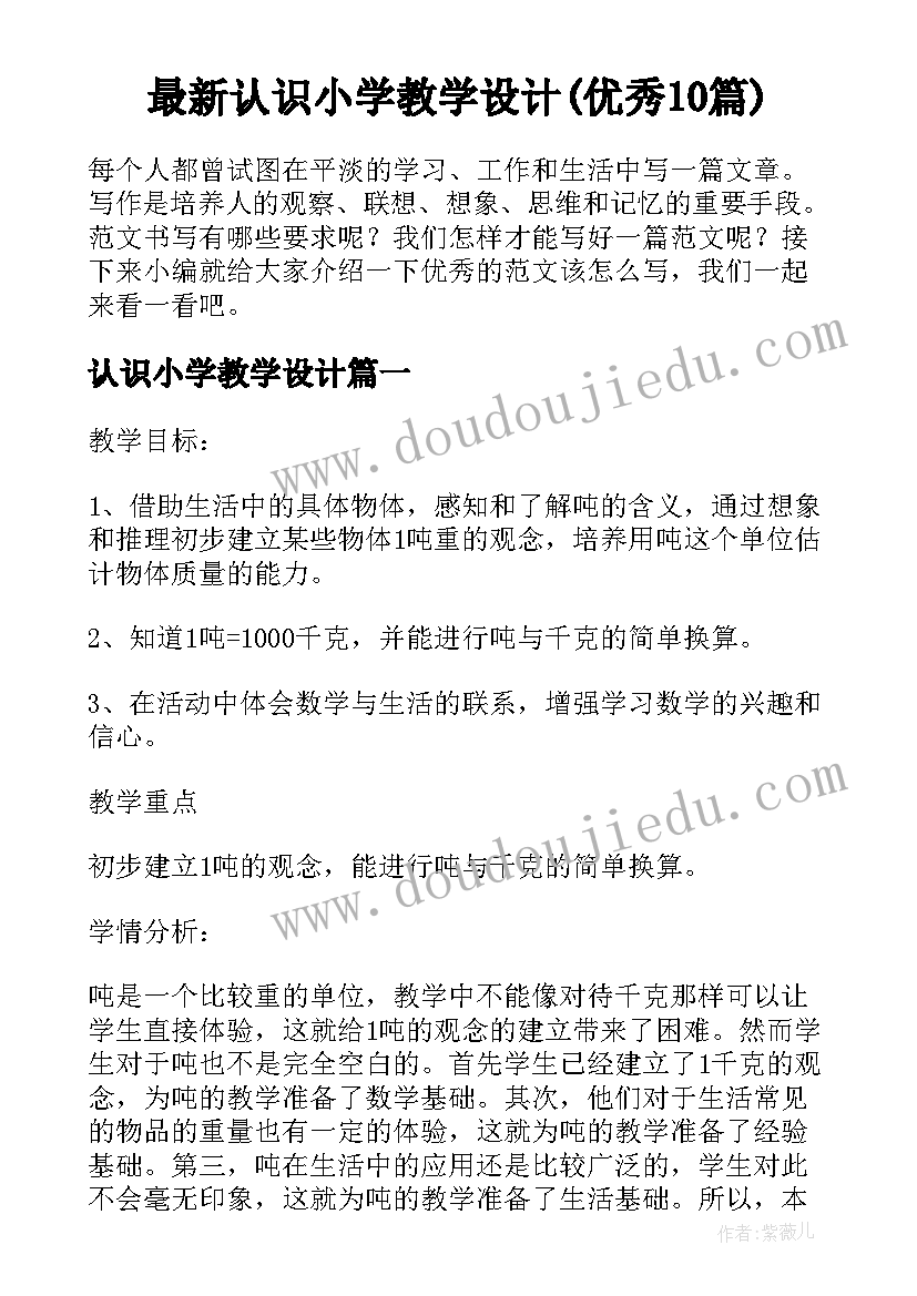 最新认识小学教学设计(优秀10篇)