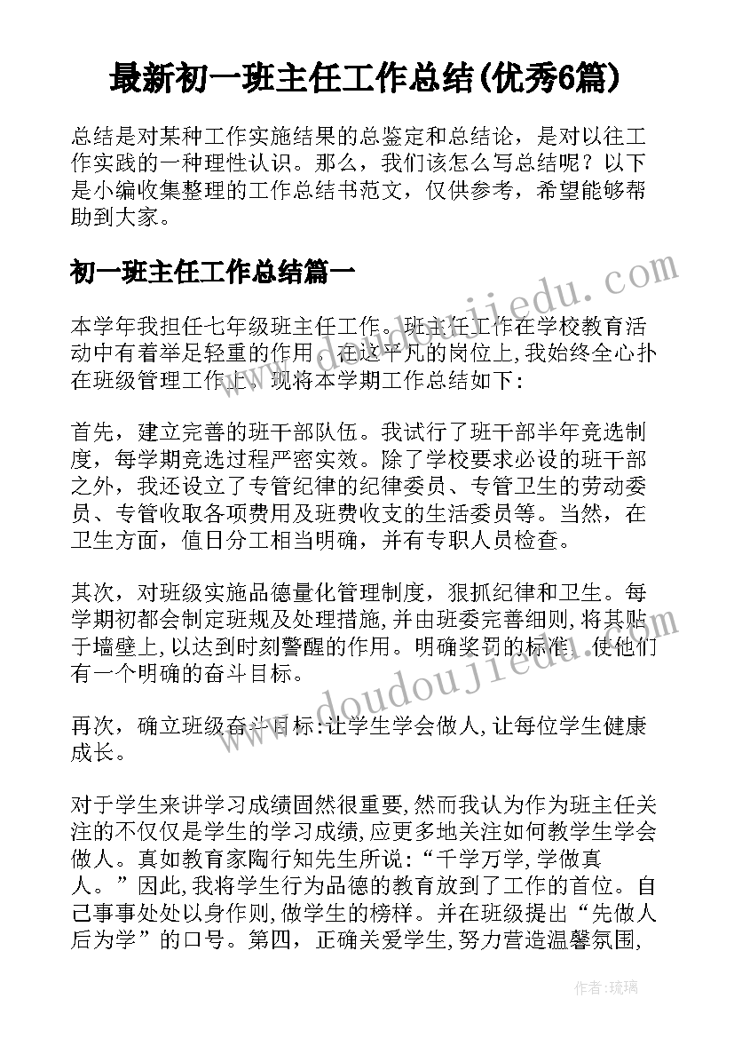 最新初一班主任工作总结(优秀6篇)