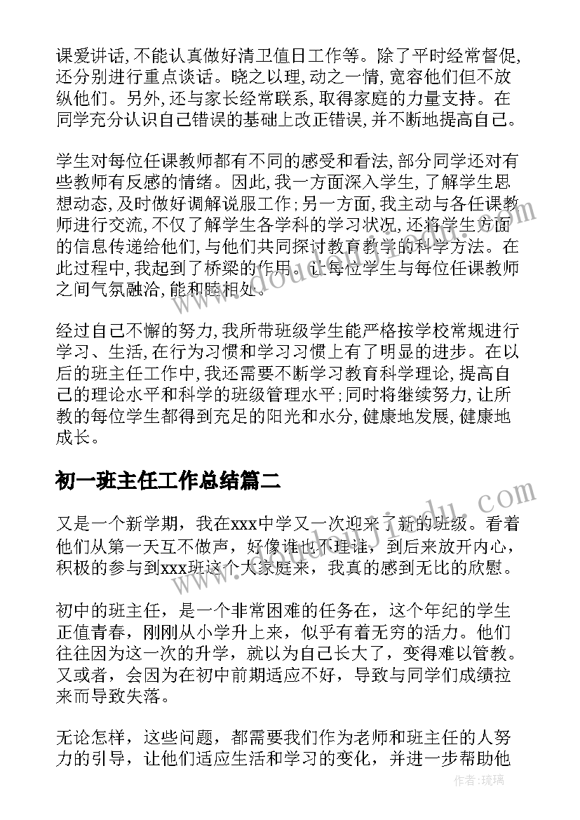 最新初一班主任工作总结(优秀6篇)