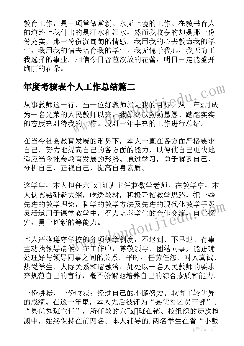 2023年年度考核表个人工作总结(汇总8篇)