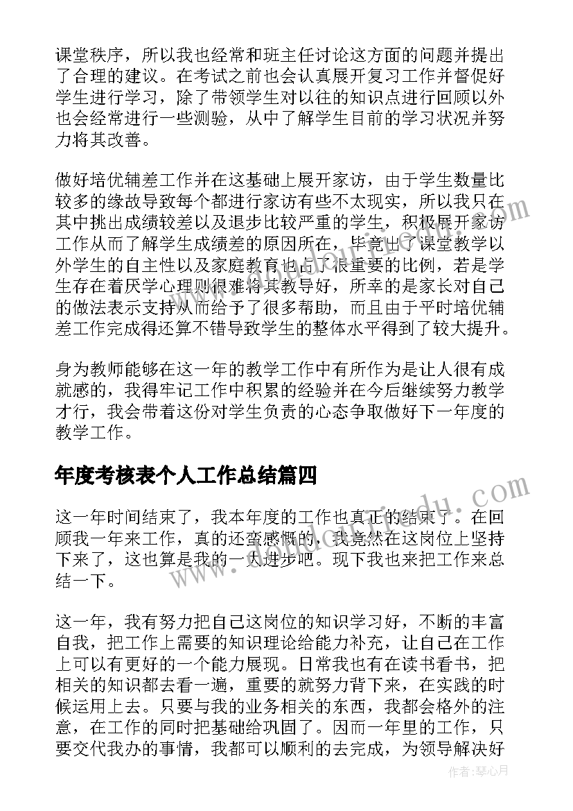 2023年年度考核表个人工作总结(汇总8篇)