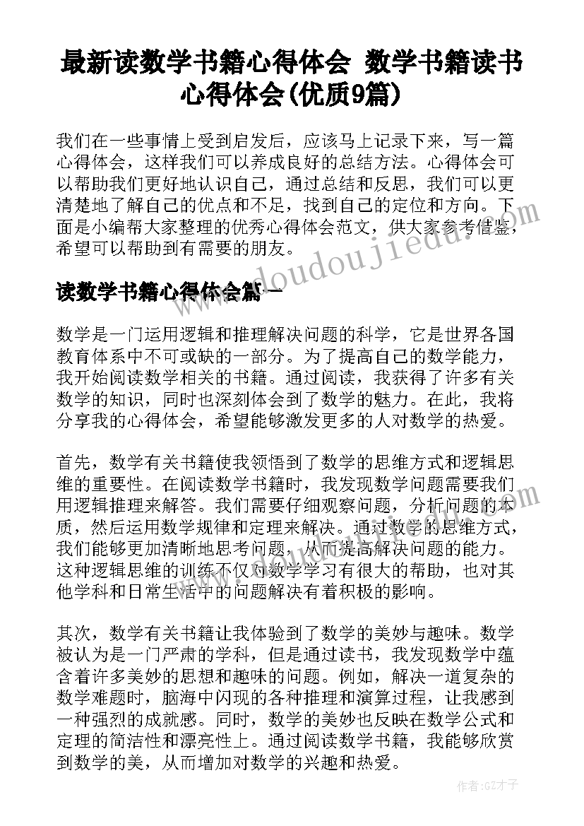 最新读数学书籍心得体会 数学书籍读书心得体会(优质9篇)