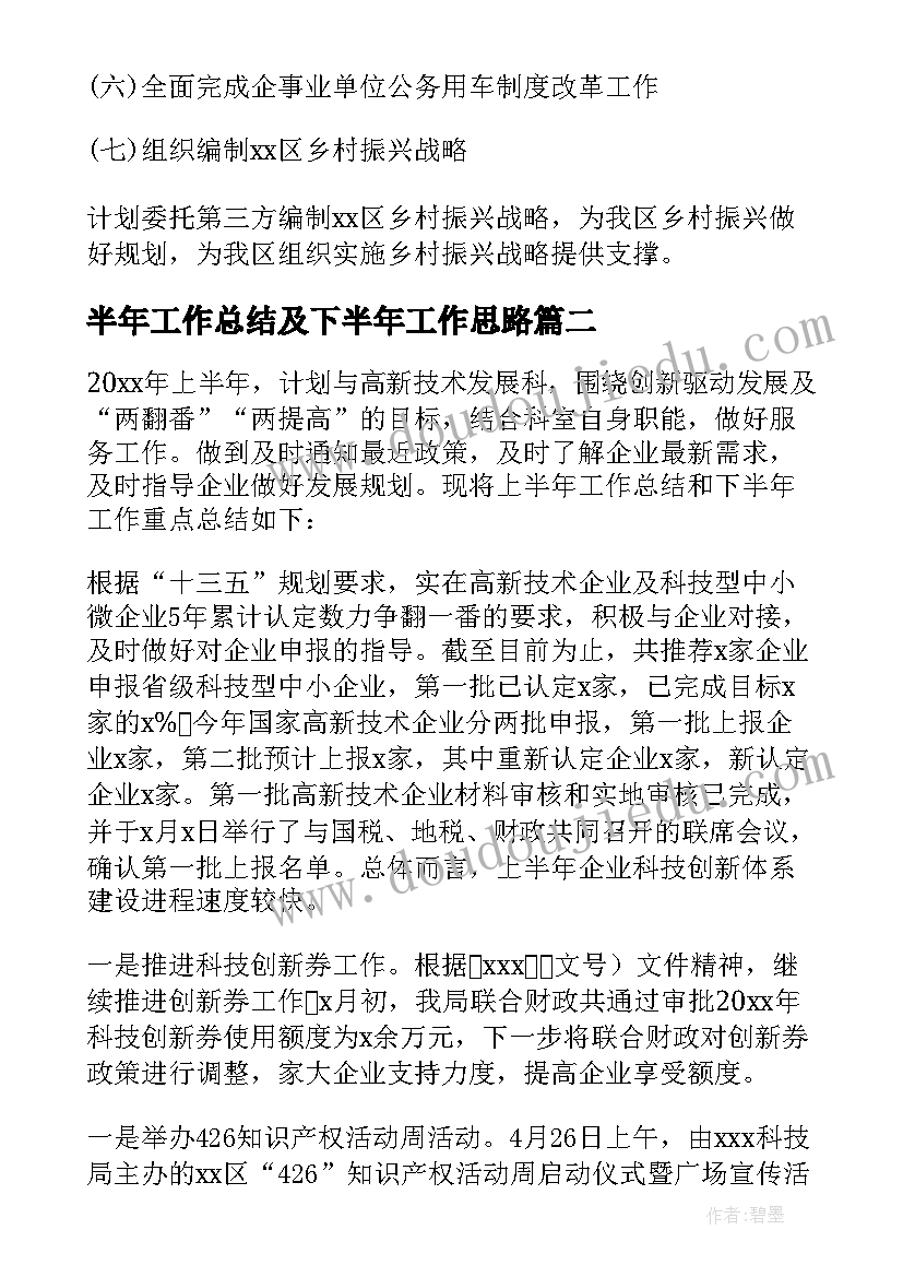 最新半年工作总结及下半年工作思路 工作总结及下半年工作计划(优秀6篇)