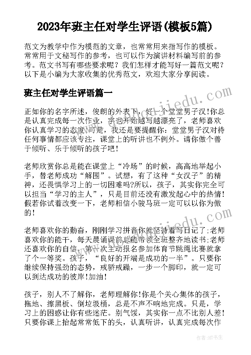 2023年班主任对学生评语(模板5篇)