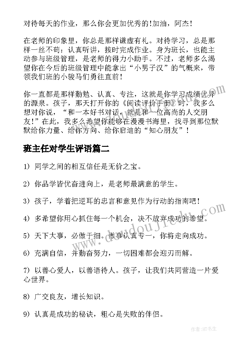 2023年班主任对学生评语(模板5篇)