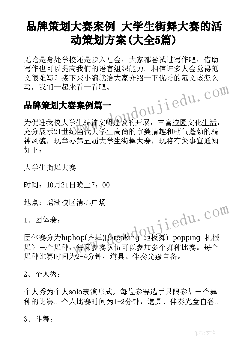 品牌策划大赛案例 大学生街舞大赛的活动策划方案(大全5篇)