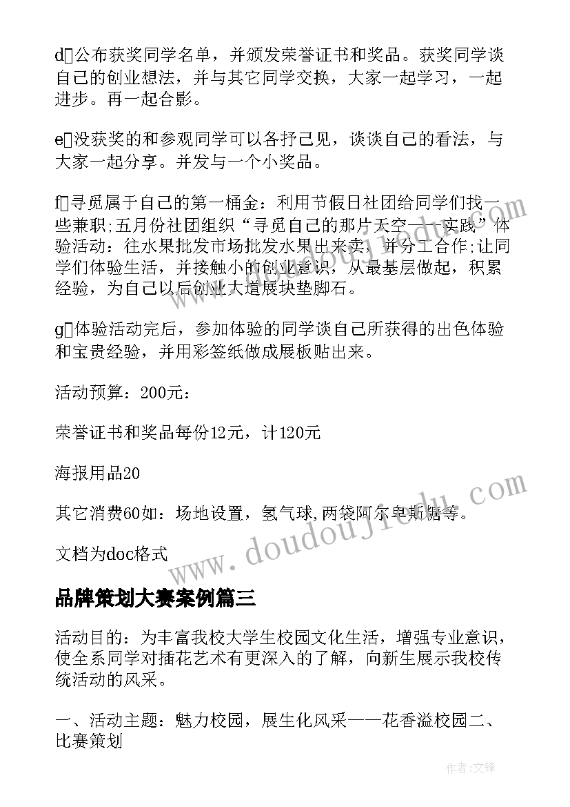 品牌策划大赛案例 大学生街舞大赛的活动策划方案(大全5篇)