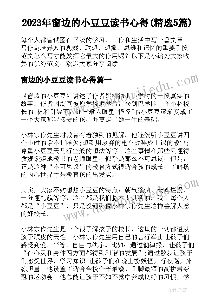 2023年窗边的小豆豆读书心得(精选5篇)