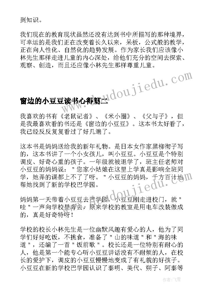 2023年窗边的小豆豆读书心得(精选5篇)