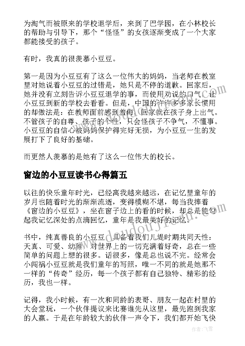 2023年窗边的小豆豆读书心得(精选5篇)