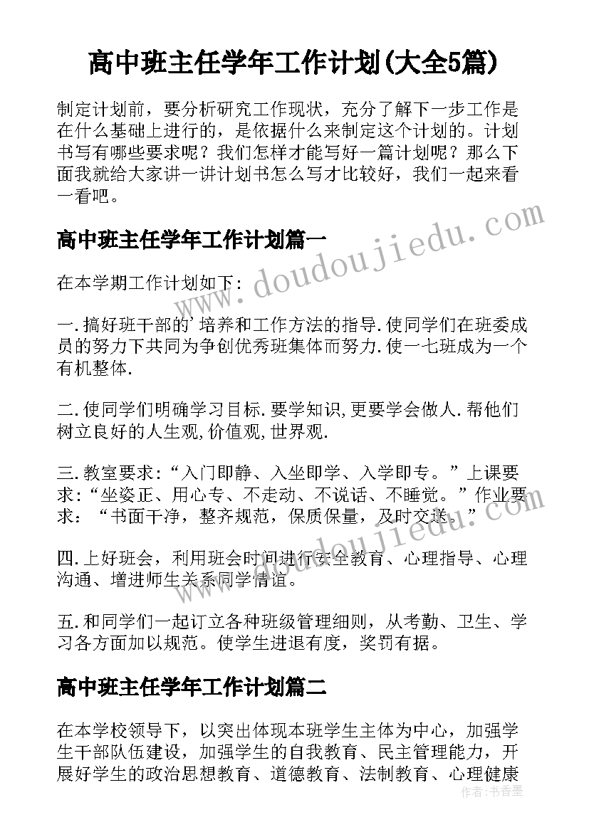 高中班主任学年工作计划(大全5篇)