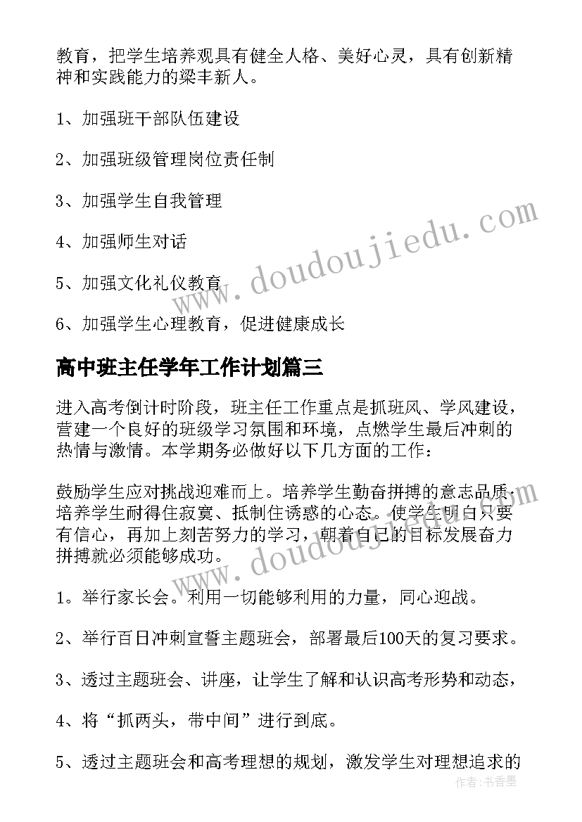 高中班主任学年工作计划(大全5篇)