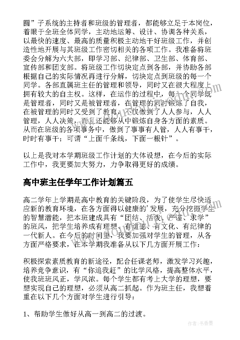 高中班主任学年工作计划(大全5篇)