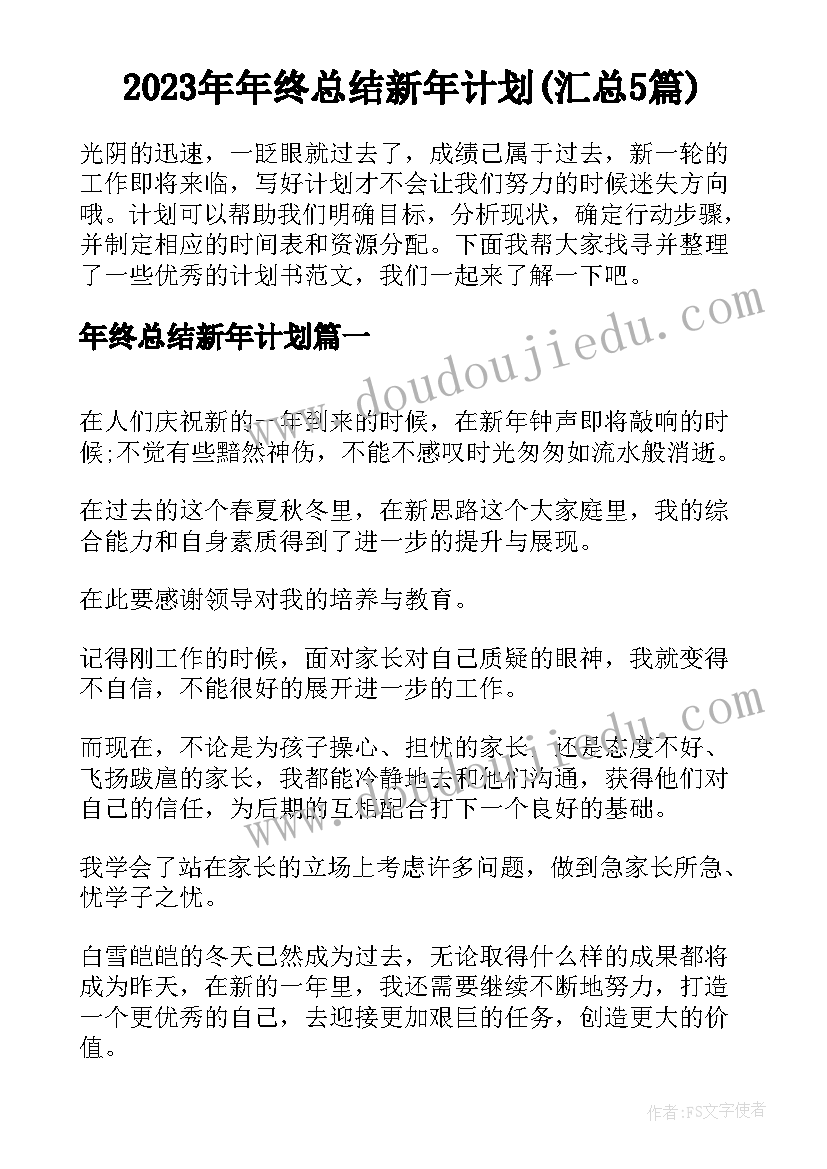 2023年年终总结新年计划(汇总5篇)