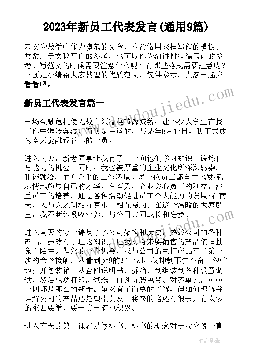 2023年新员工代表发言(通用9篇)