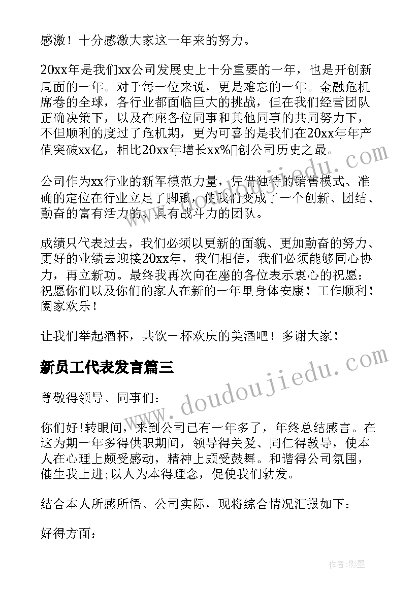 2023年新员工代表发言(通用9篇)