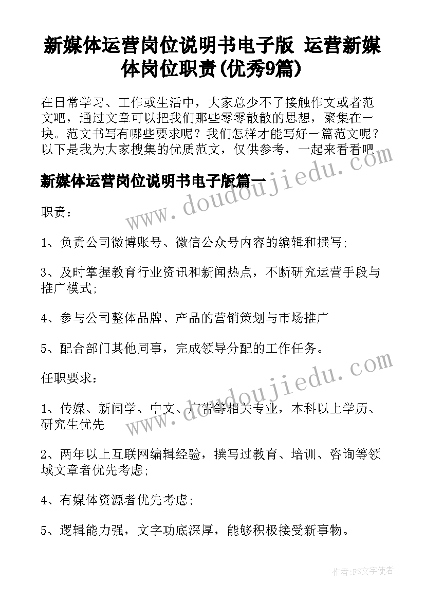 新媒体运营岗位说明书电子版 运营新媒体岗位职责(优秀9篇)