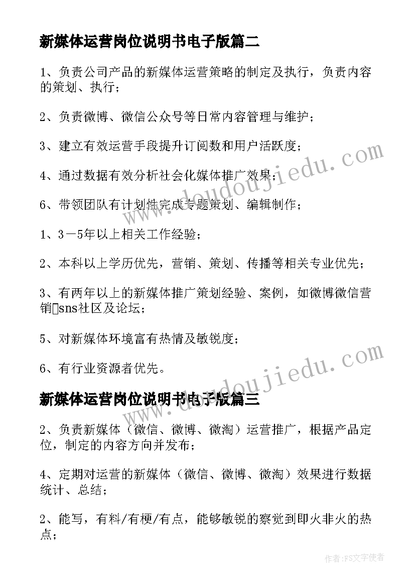 新媒体运营岗位说明书电子版 运营新媒体岗位职责(优秀9篇)