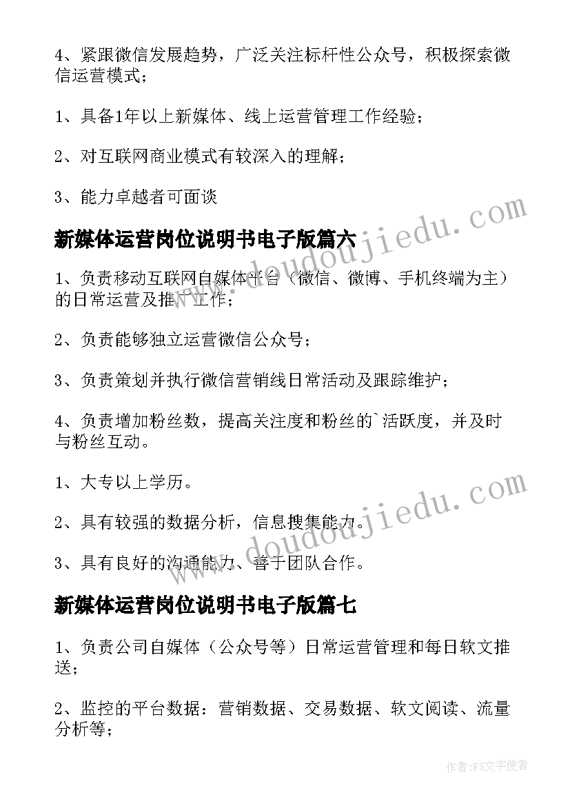 新媒体运营岗位说明书电子版 运营新媒体岗位职责(优秀9篇)