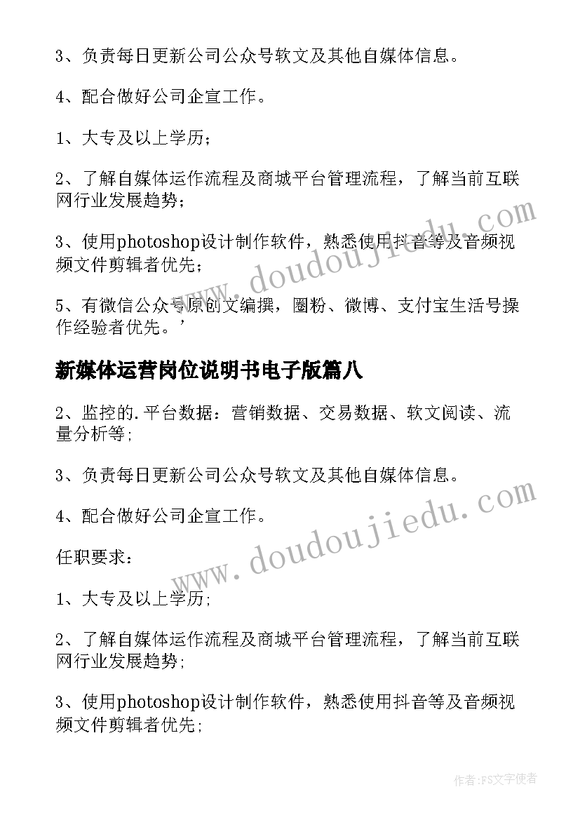 新媒体运营岗位说明书电子版 运营新媒体岗位职责(优秀9篇)