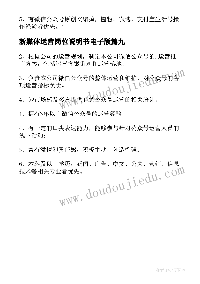 新媒体运营岗位说明书电子版 运营新媒体岗位职责(优秀9篇)