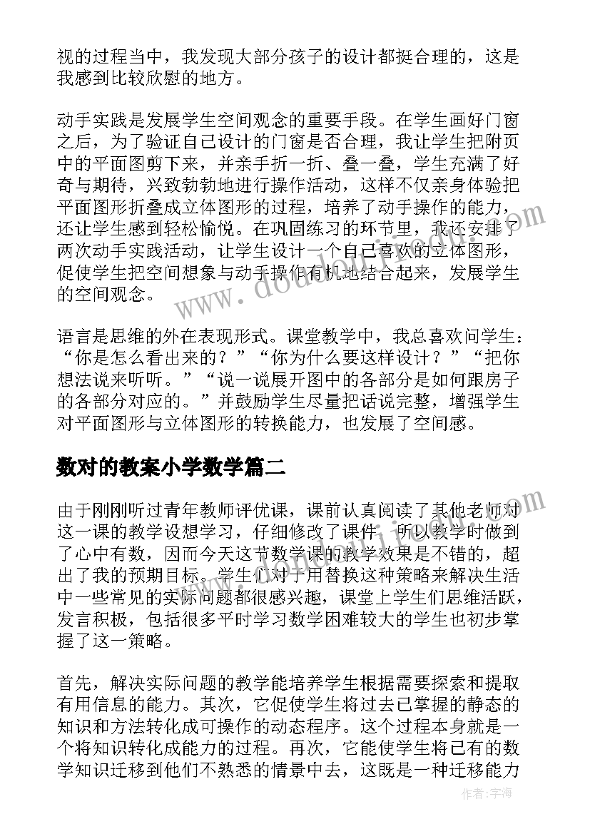 2023年数对的教案小学数学 折扣问题教学反思(精选7篇)