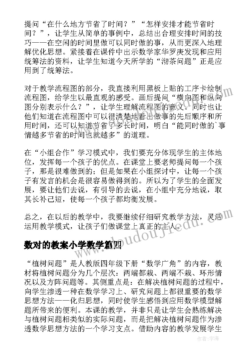 2023年数对的教案小学数学 折扣问题教学反思(精选7篇)