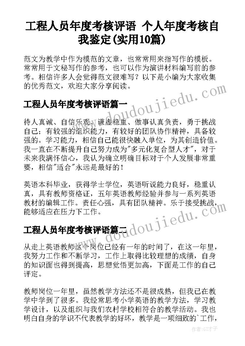 工程人员年度考核评语 个人年度考核自我鉴定(实用10篇)