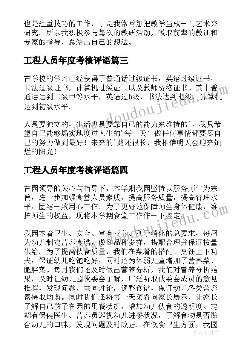 工程人员年度考核评语 个人年度考核自我鉴定(实用10篇)