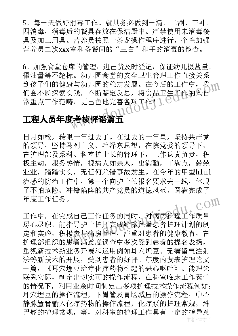 工程人员年度考核评语 个人年度考核自我鉴定(实用10篇)