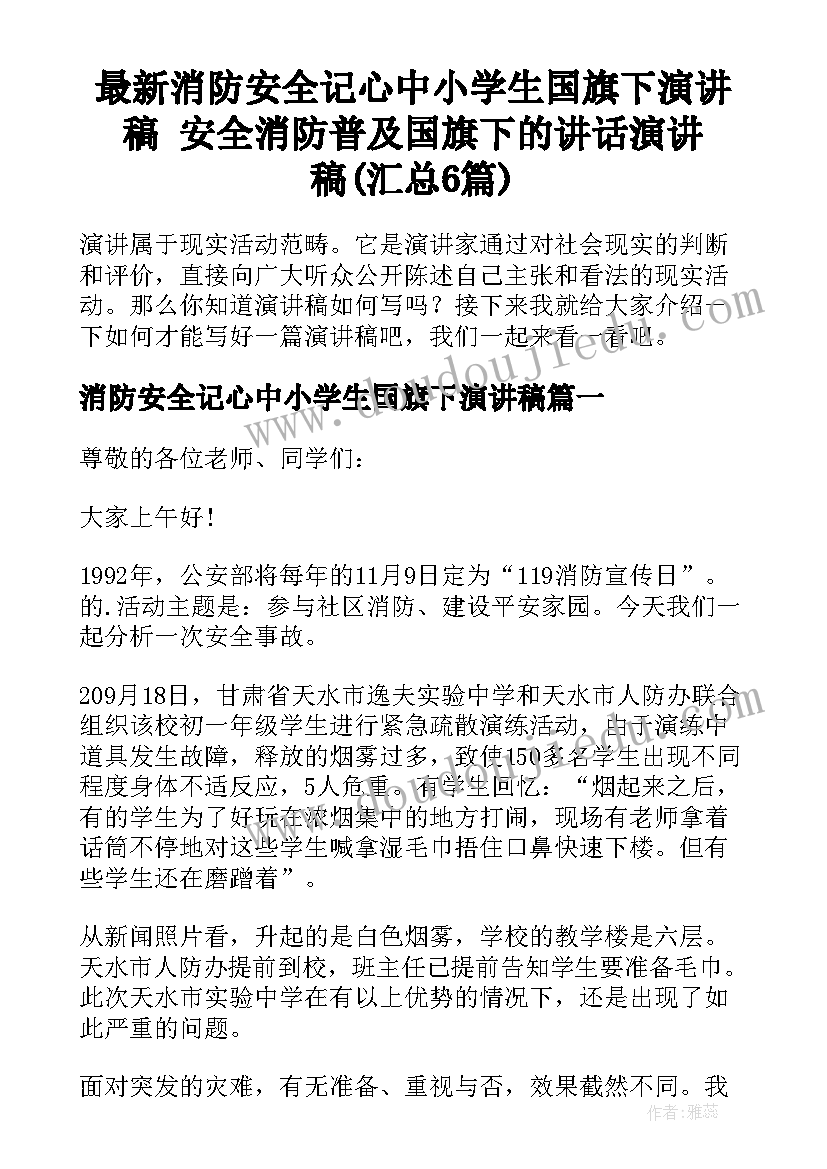 最新消防安全记心中小学生国旗下演讲稿 安全消防普及国旗下的讲话演讲稿(汇总6篇)