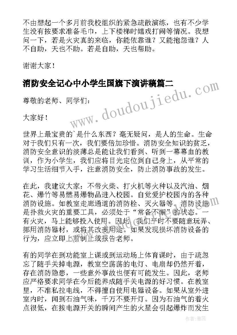 最新消防安全记心中小学生国旗下演讲稿 安全消防普及国旗下的讲话演讲稿(汇总6篇)