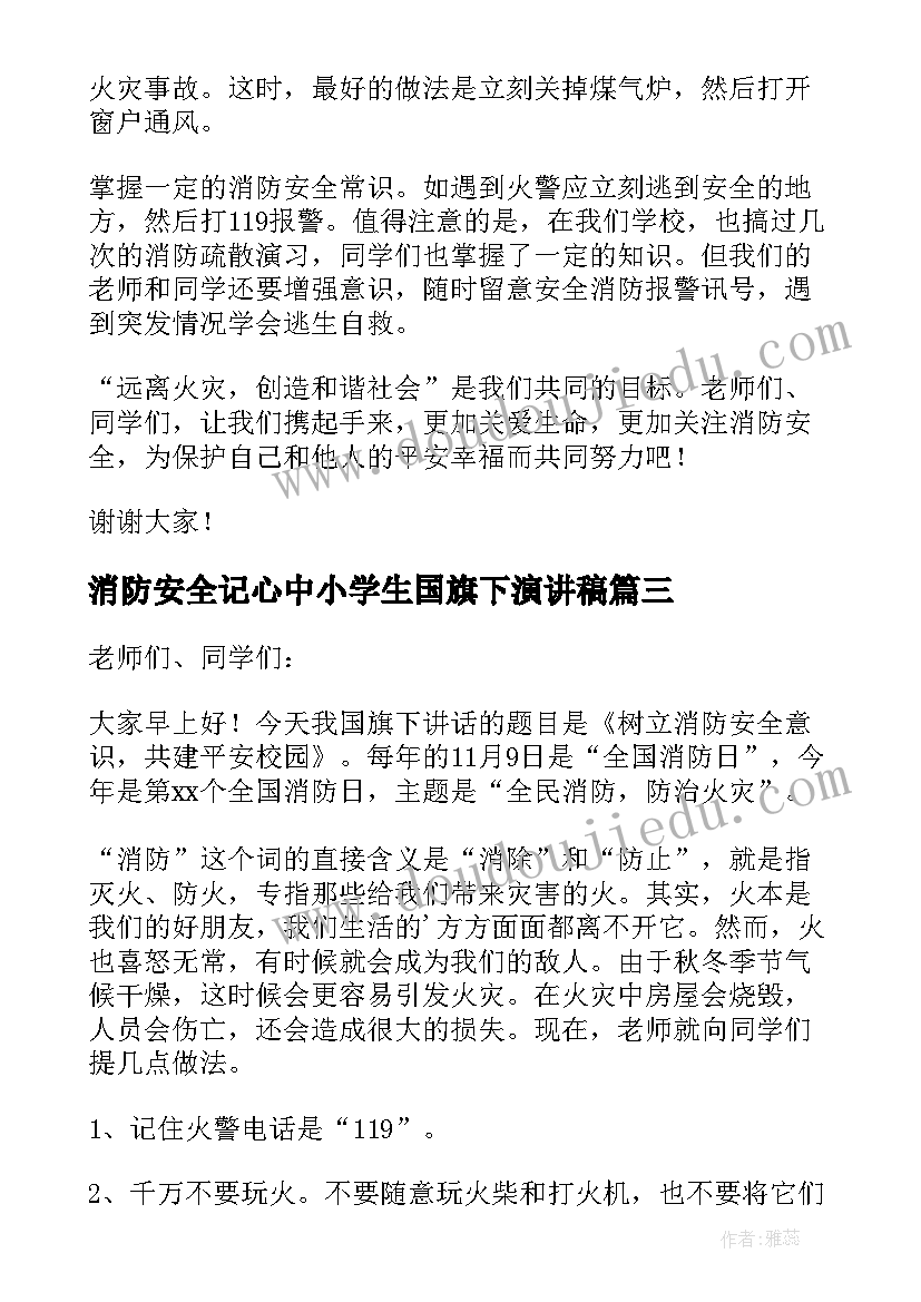 最新消防安全记心中小学生国旗下演讲稿 安全消防普及国旗下的讲话演讲稿(汇总6篇)