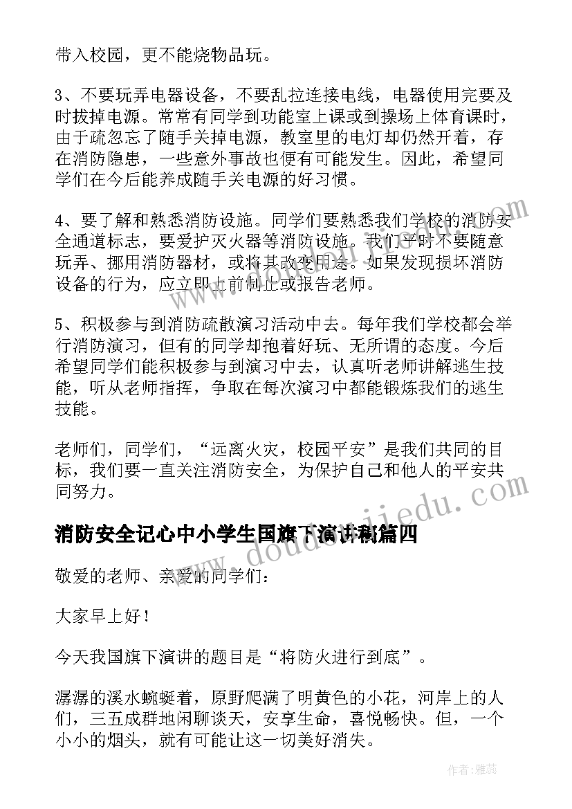 最新消防安全记心中小学生国旗下演讲稿 安全消防普及国旗下的讲话演讲稿(汇总6篇)